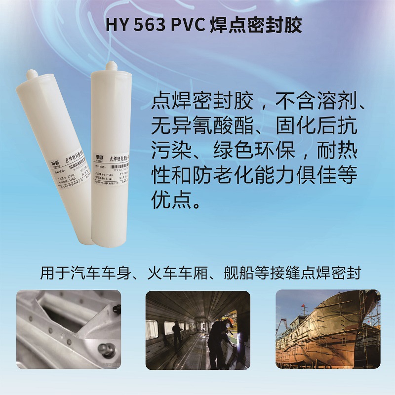 汽车PVC点焊胶